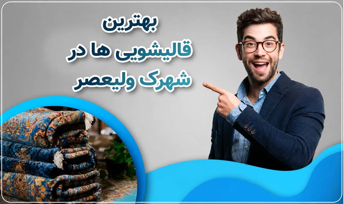 قالیشویی شهرک ولیعصر 
