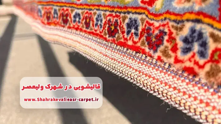 استانداردهای قالیشویی حرفه‌ای در شهرک ولیعصر